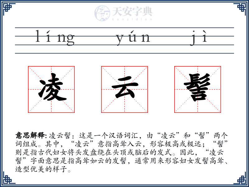 凌云髻