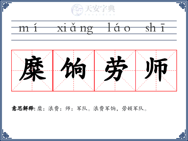 糜饷劳师