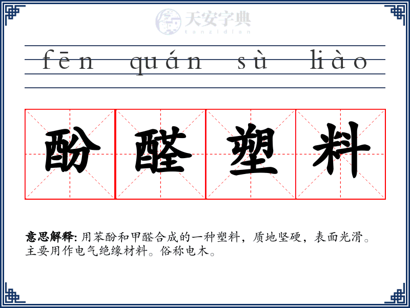 酚醛塑料