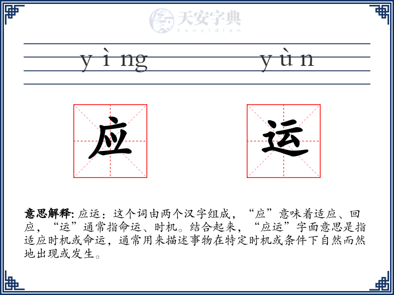 应运