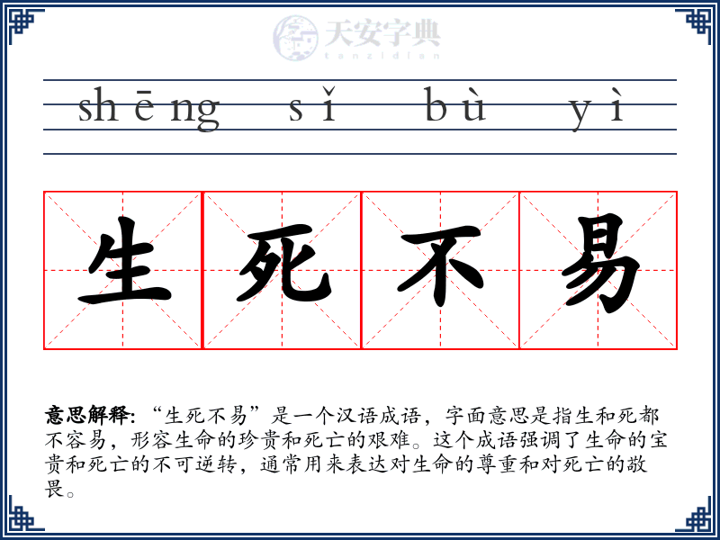 生死不易