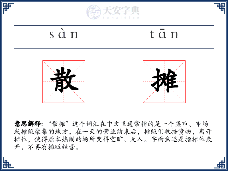 散摊