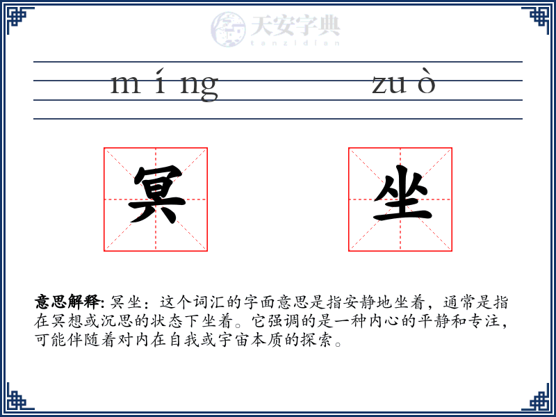 冥坐