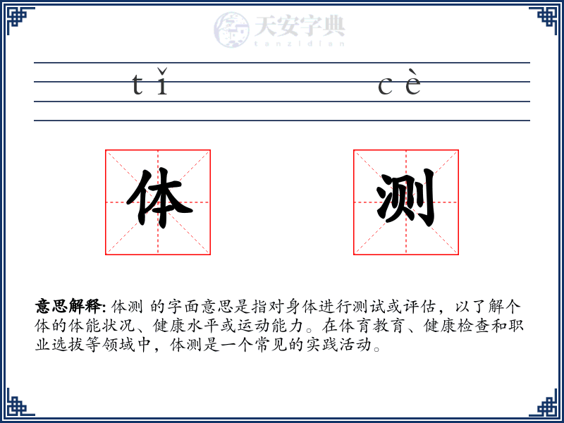 体测