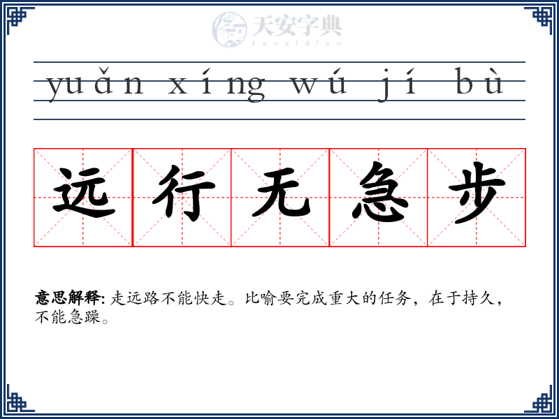 远行无急步