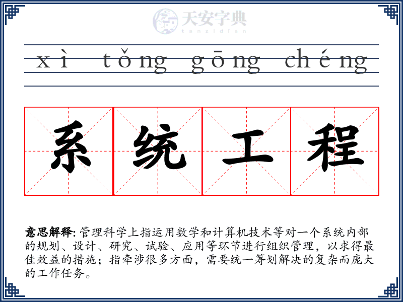 系统工程
