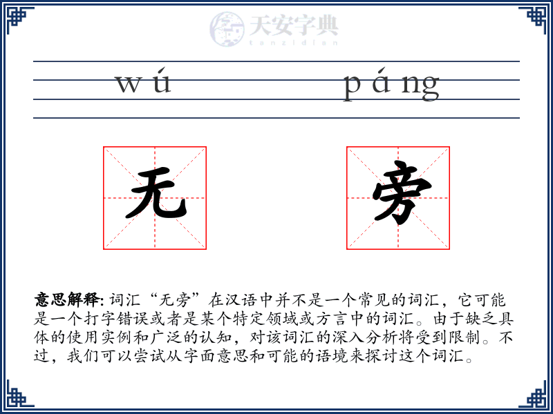 无旁