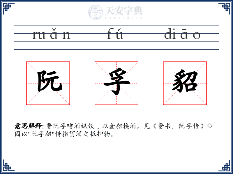 阮孚貂