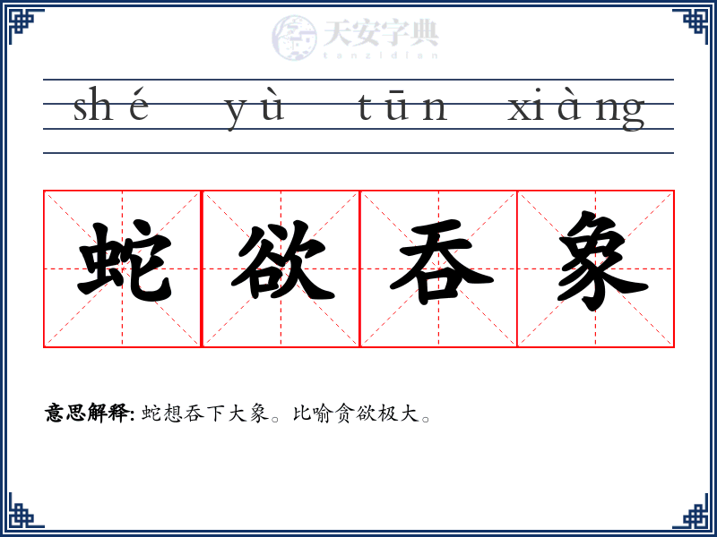 蛇欲吞象