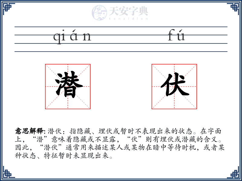 潜伏