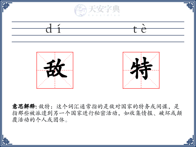 敌特