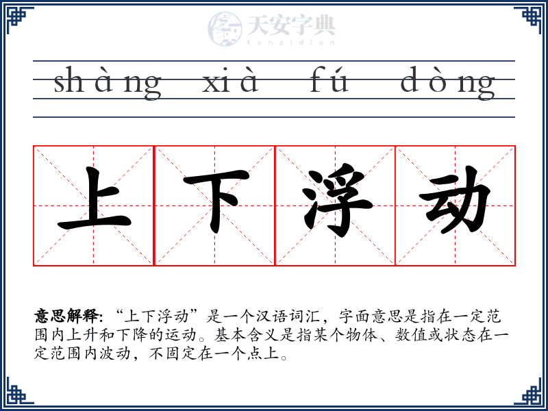 上下浮动