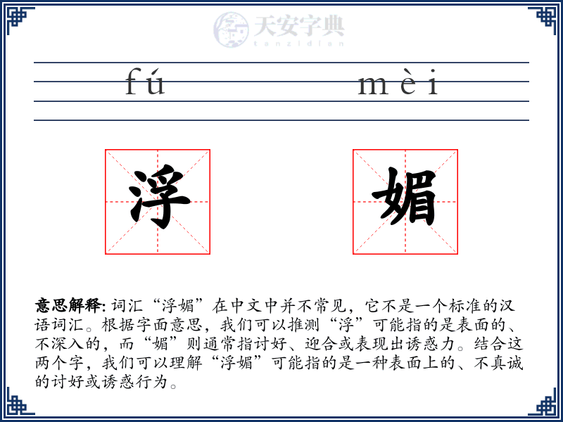 浮媚