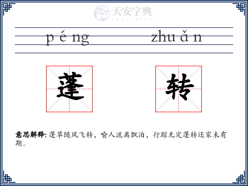 蓬转