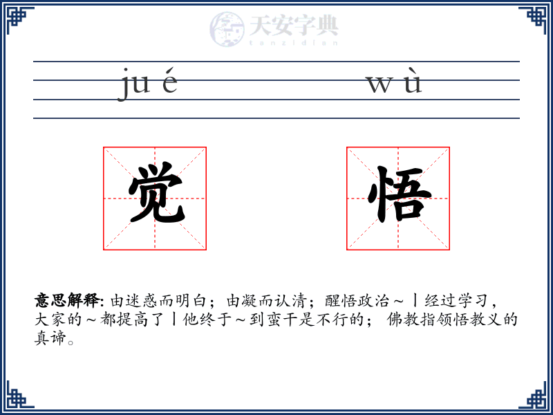 觉悟