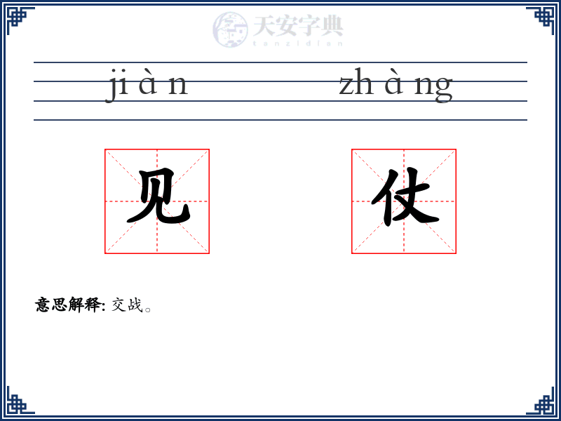 见仗
