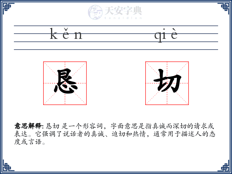 恳切