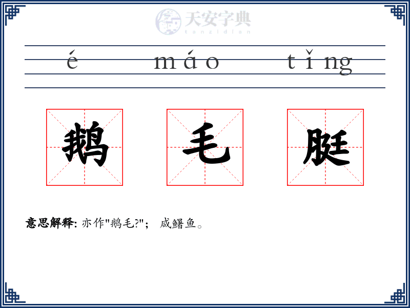 鹅毛脡