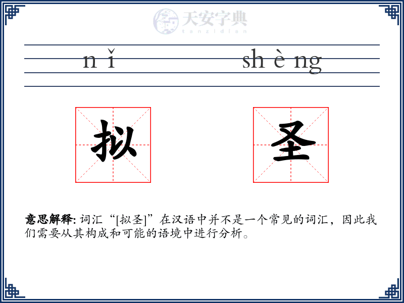 拟圣