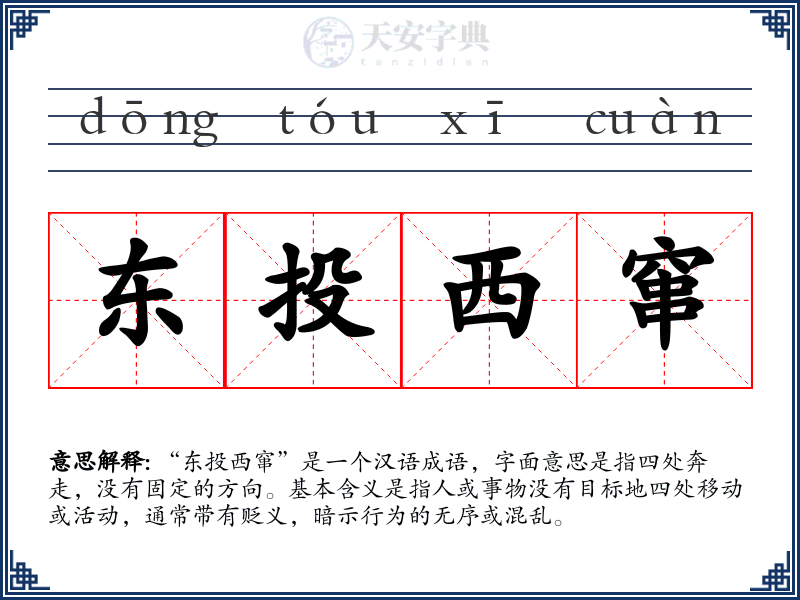东投西窜