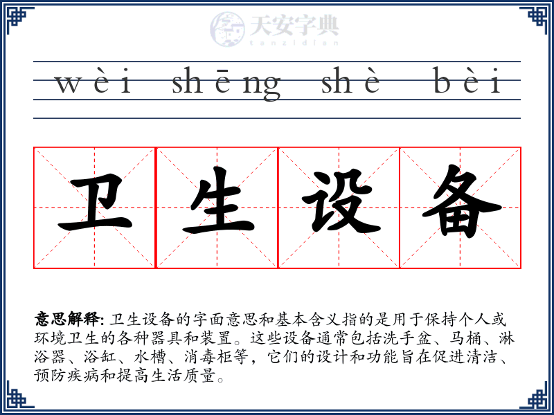 卫生设备
