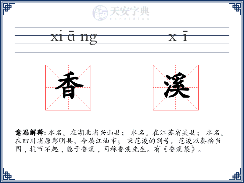 香溪