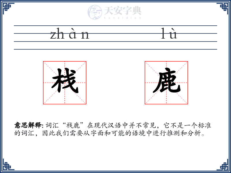 栈鹿