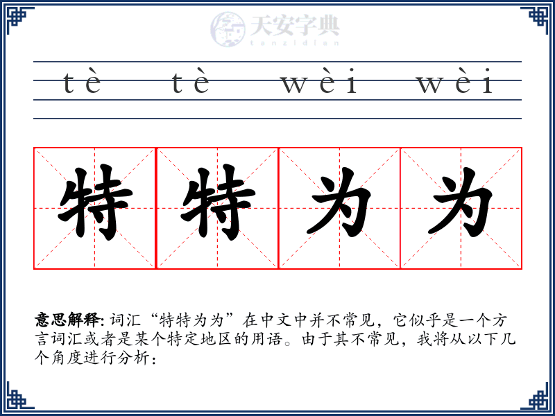 特特为为