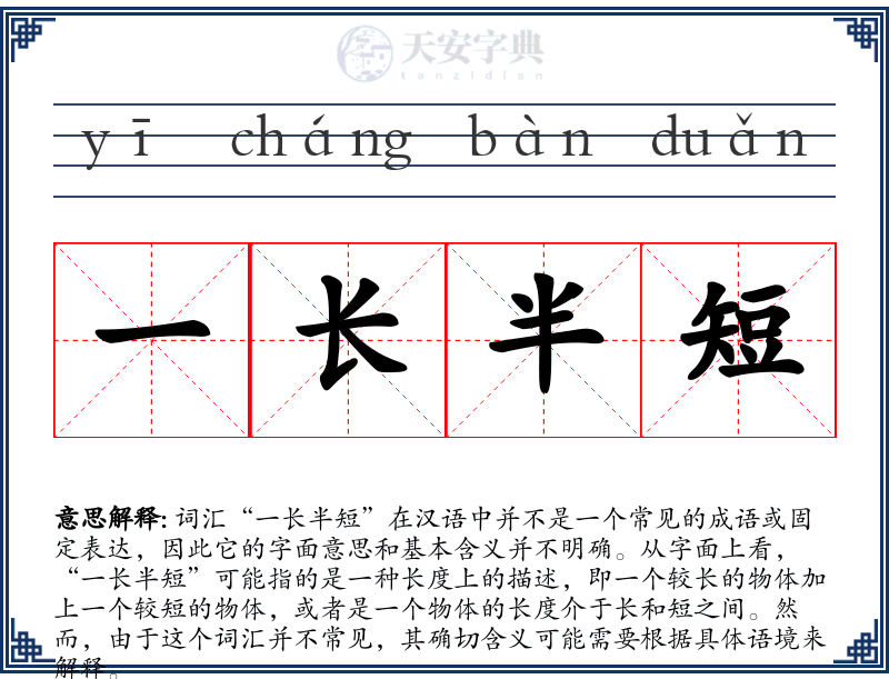 一长半短