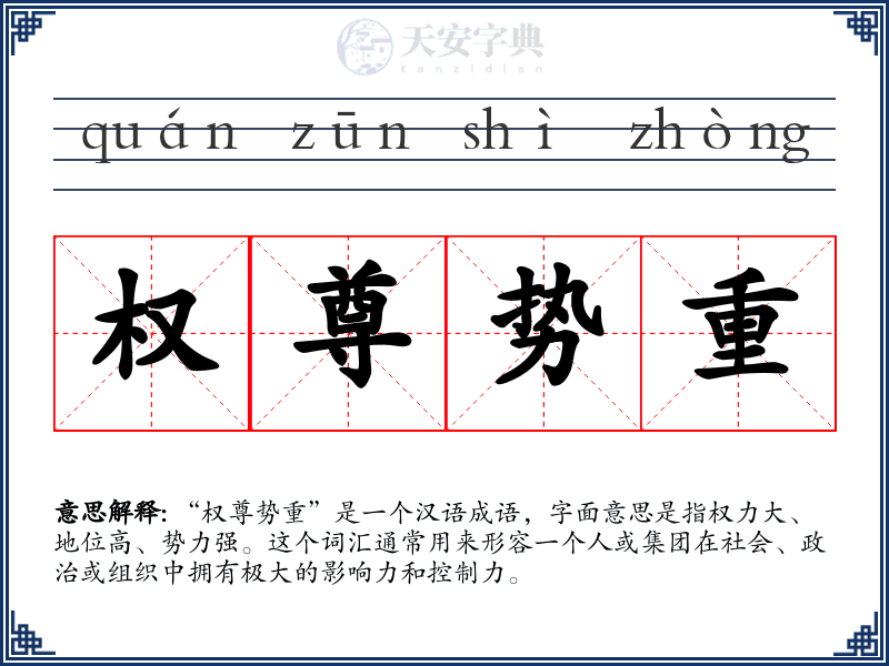 权尊势重