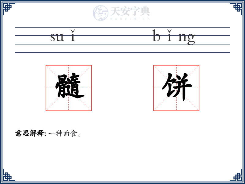 髓饼