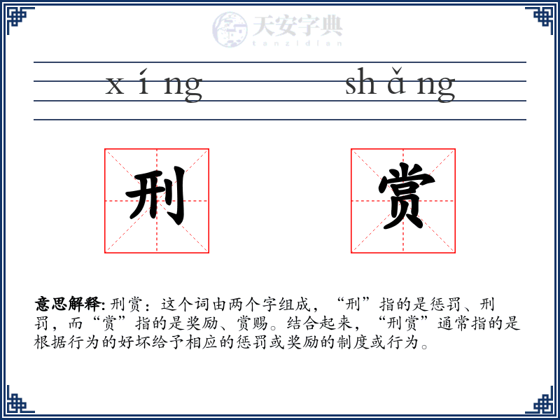 刑赏