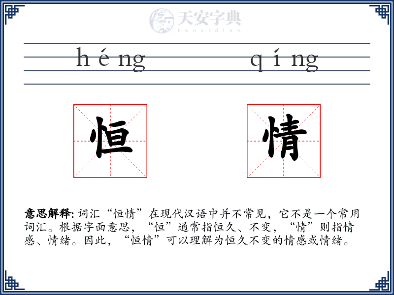 恒情