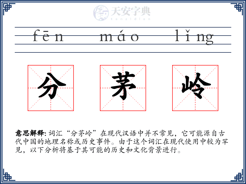 分茅岭