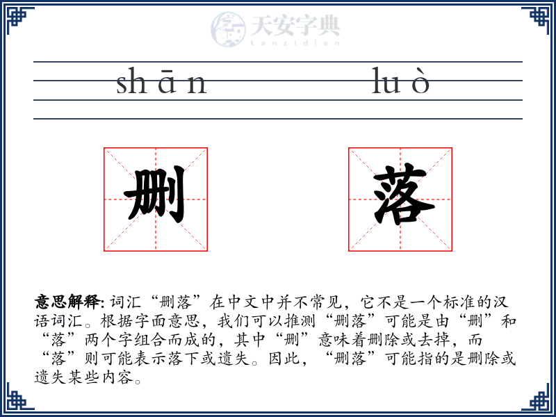 删落