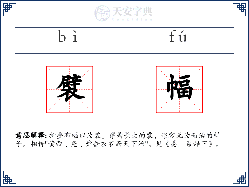襞幅