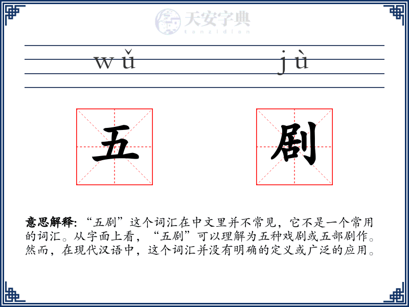 五剧
