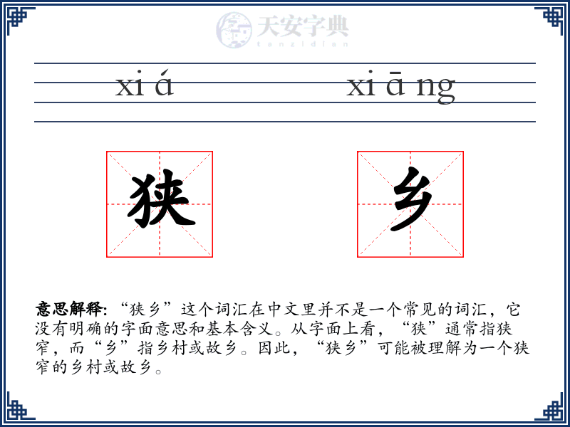 狭乡