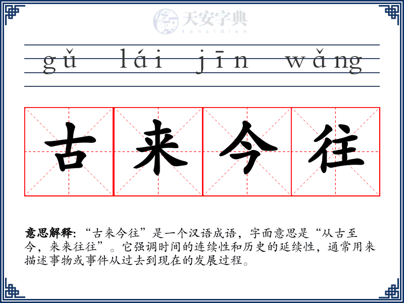古来今往