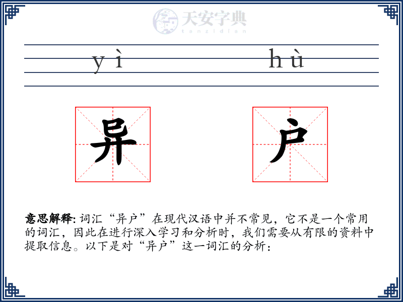 异户