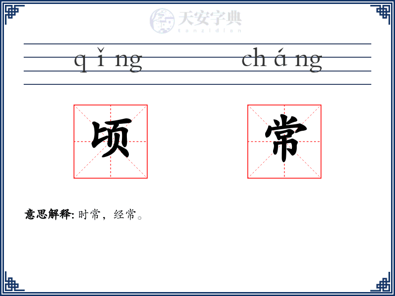 顷常