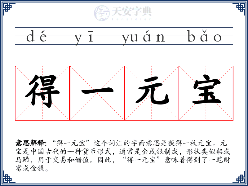 得一元宝