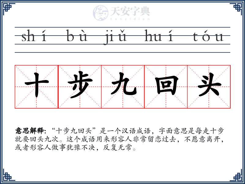 十步九回头