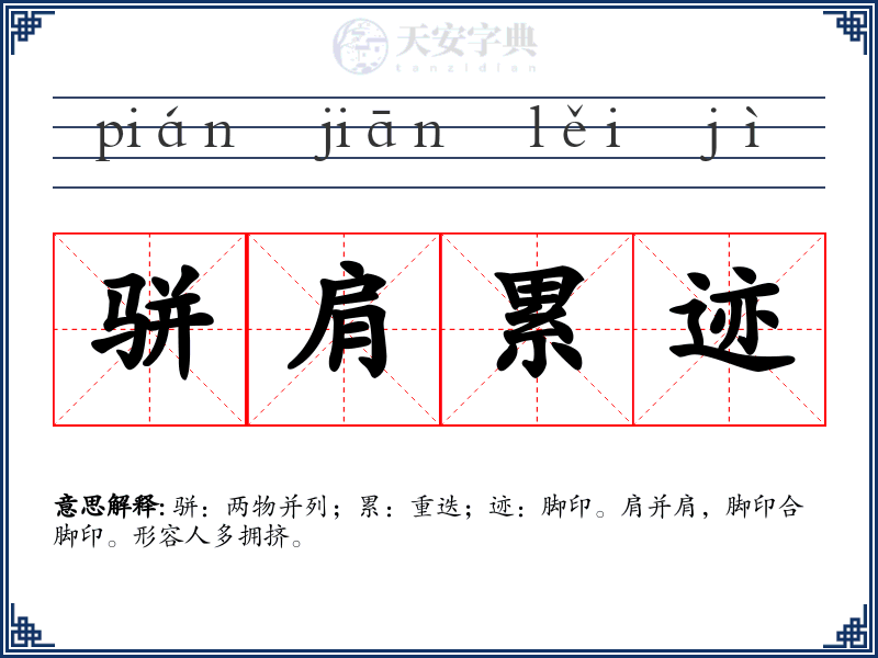 骈肩累迹