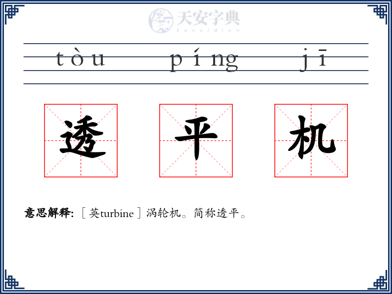 透平机
