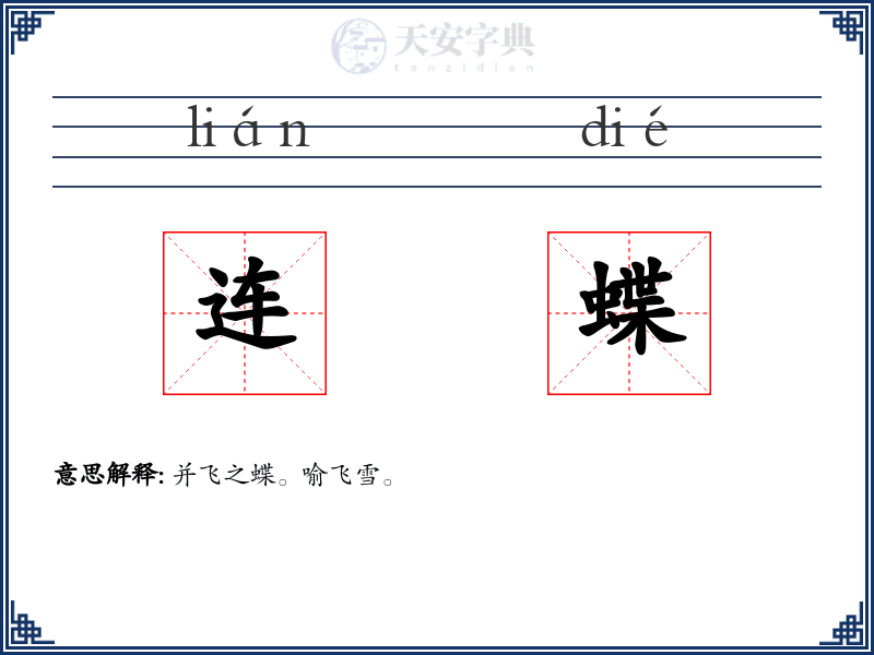 连蝶
