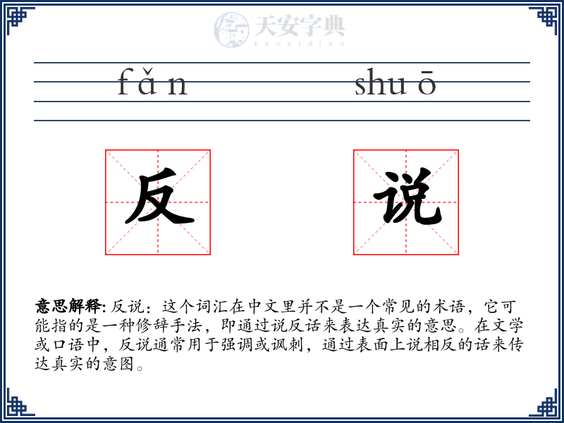 反说