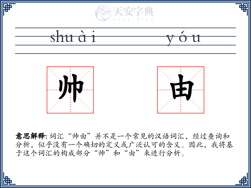 帅由