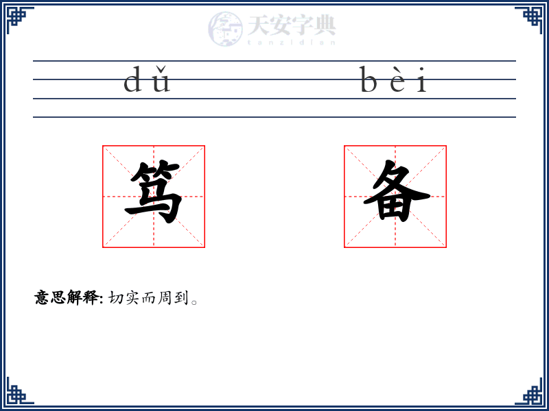 笃备