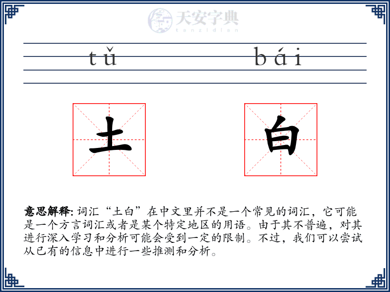 土白